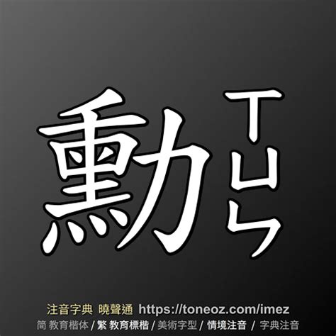 勳的意思|勳：勳的意思/造詞/解釋/注音